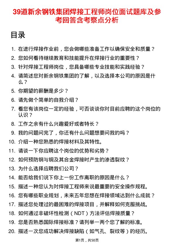 39道新余钢铁集团焊接工程师岗位面试题库及参考回答含考察点分析