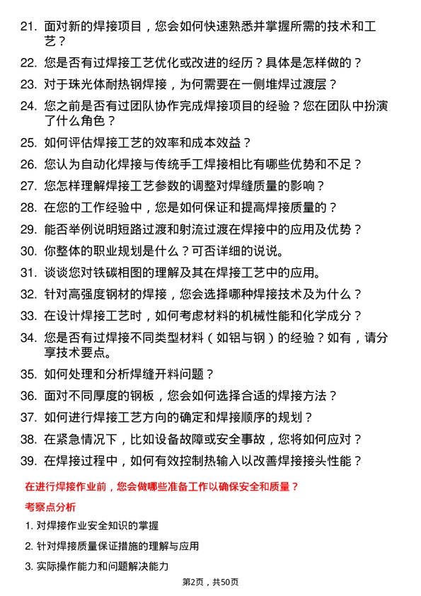 39道新余钢铁集团焊接工程师岗位面试题库及参考回答含考察点分析