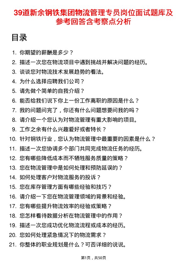 39道新余钢铁集团物流管理专员岗位面试题库及参考回答含考察点分析