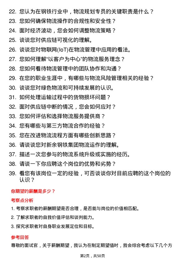 39道新余钢铁集团物流管理专员岗位面试题库及参考回答含考察点分析