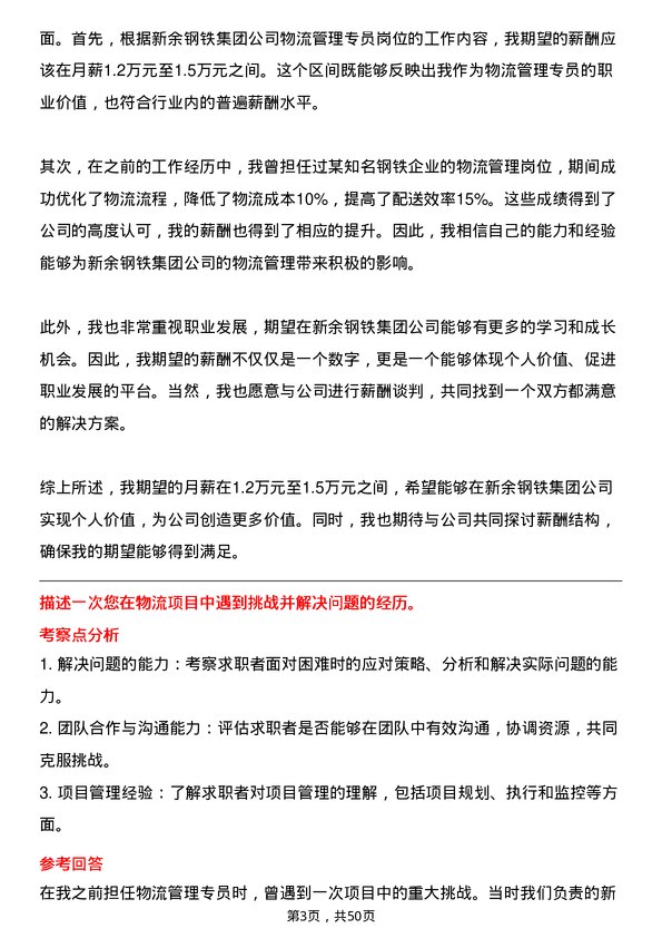 39道新余钢铁集团物流管理专员岗位面试题库及参考回答含考察点分析