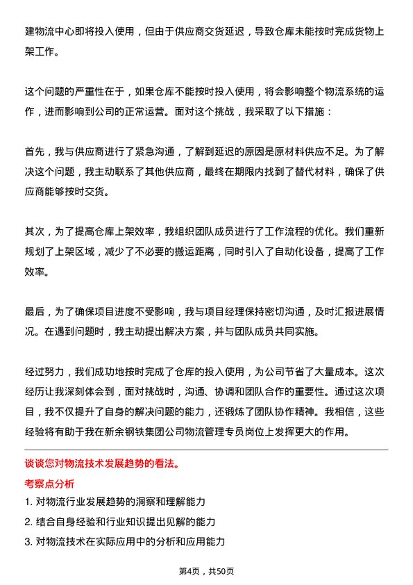 39道新余钢铁集团物流管理专员岗位面试题库及参考回答含考察点分析