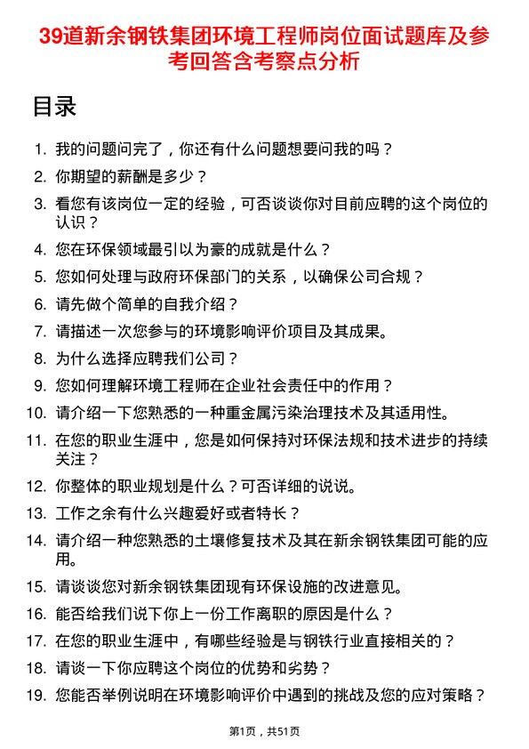 39道新余钢铁集团环境工程师岗位面试题库及参考回答含考察点分析