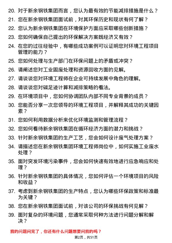 39道新余钢铁集团环境工程师岗位面试题库及参考回答含考察点分析