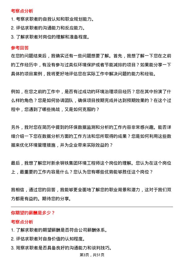 39道新余钢铁集团环境工程师岗位面试题库及参考回答含考察点分析