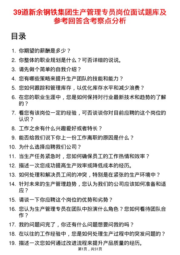 39道新余钢铁集团生产管理专员岗位面试题库及参考回答含考察点分析