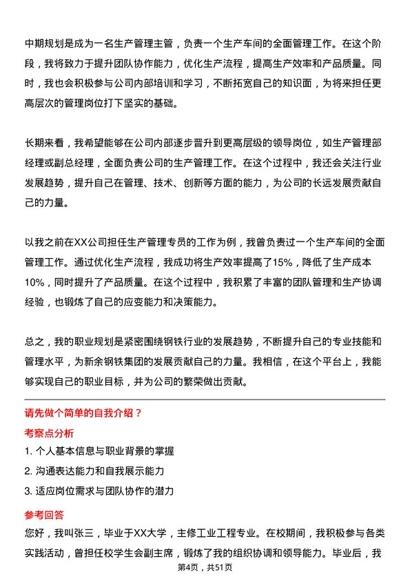 39道新余钢铁集团生产管理专员岗位面试题库及参考回答含考察点分析