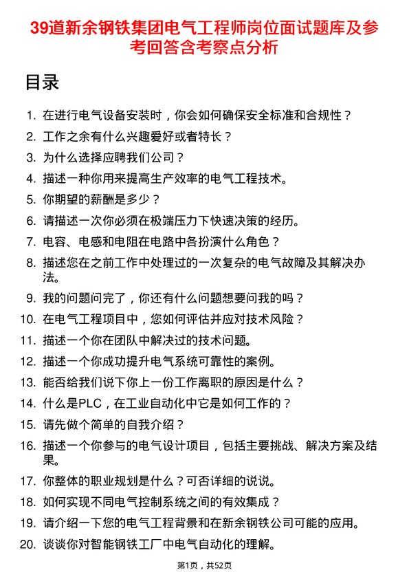 39道新余钢铁集团电气工程师岗位面试题库及参考回答含考察点分析