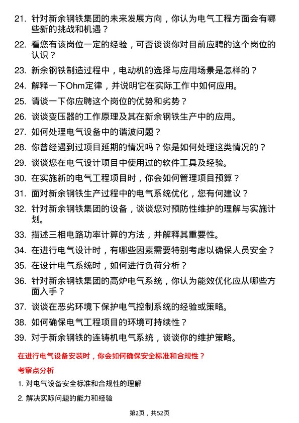 39道新余钢铁集团电气工程师岗位面试题库及参考回答含考察点分析