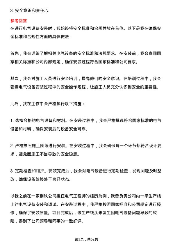 39道新余钢铁集团电气工程师岗位面试题库及参考回答含考察点分析