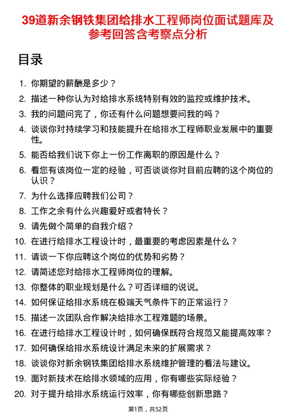 39道新余钢铁集团给排水工程师岗位面试题库及参考回答含考察点分析