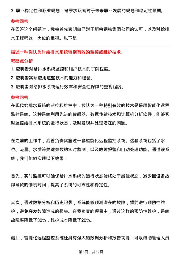 39道新余钢铁集团给排水工程师岗位面试题库及参考回答含考察点分析