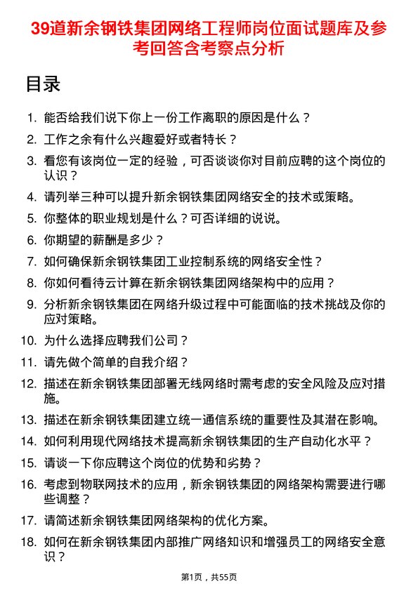 39道新余钢铁集团网络工程师岗位面试题库及参考回答含考察点分析