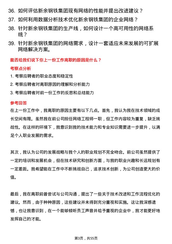 39道新余钢铁集团网络工程师岗位面试题库及参考回答含考察点分析