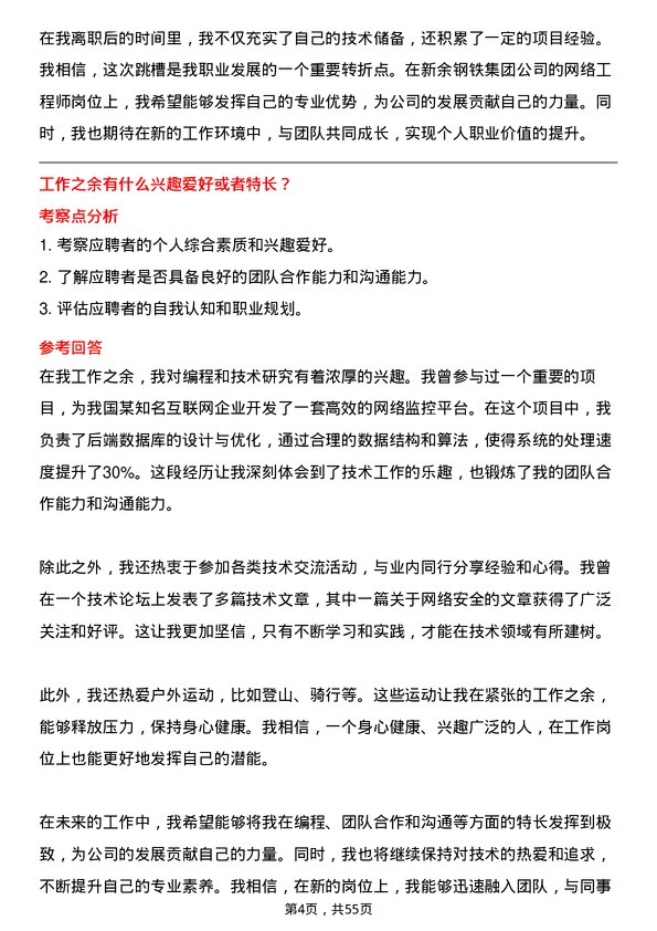 39道新余钢铁集团网络工程师岗位面试题库及参考回答含考察点分析