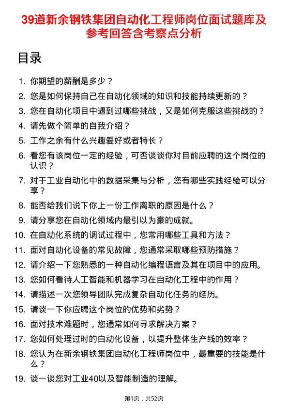 39道新余钢铁集团自动化工程师岗位面试题库及参考回答含考察点分析