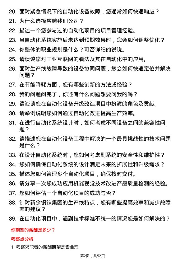 39道新余钢铁集团自动化工程师岗位面试题库及参考回答含考察点分析