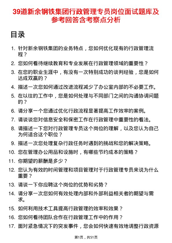 39道新余钢铁集团行政管理专员岗位面试题库及参考回答含考察点分析