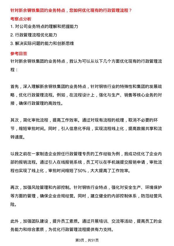 39道新余钢铁集团行政管理专员岗位面试题库及参考回答含考察点分析