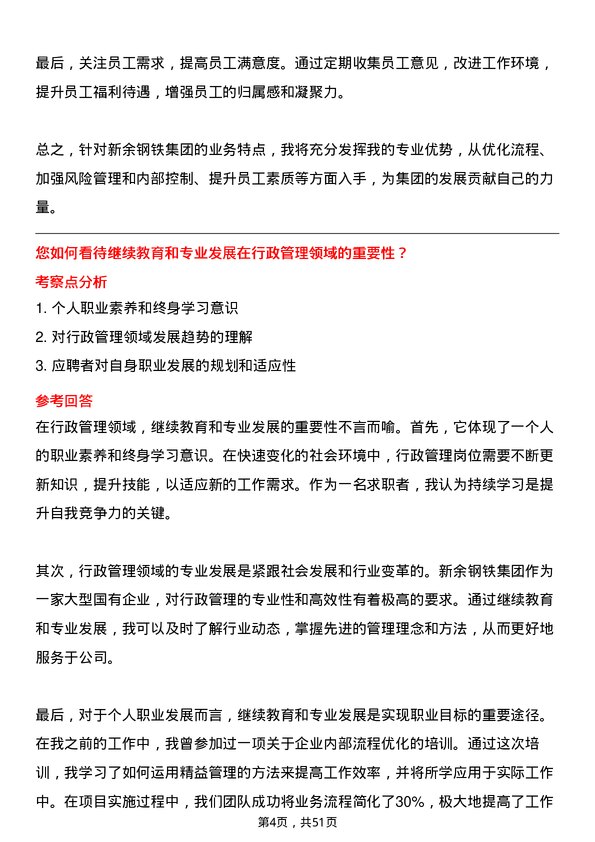 39道新余钢铁集团行政管理专员岗位面试题库及参考回答含考察点分析