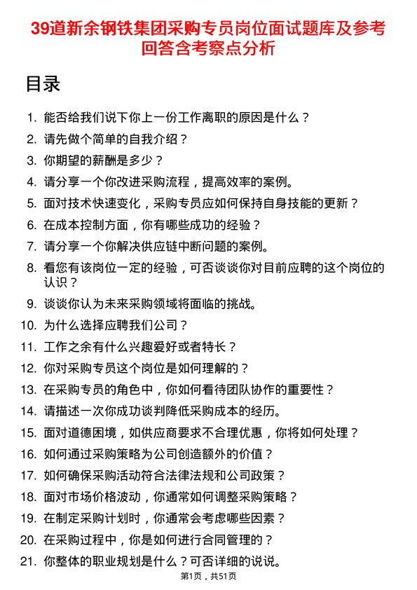 39道新余钢铁集团采购专员岗位面试题库及参考回答含考察点分析