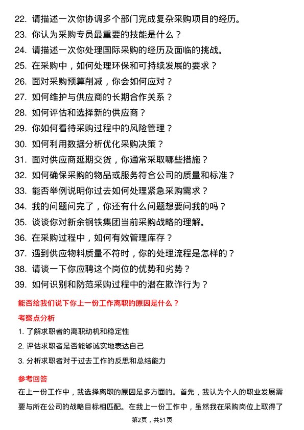 39道新余钢铁集团采购专员岗位面试题库及参考回答含考察点分析