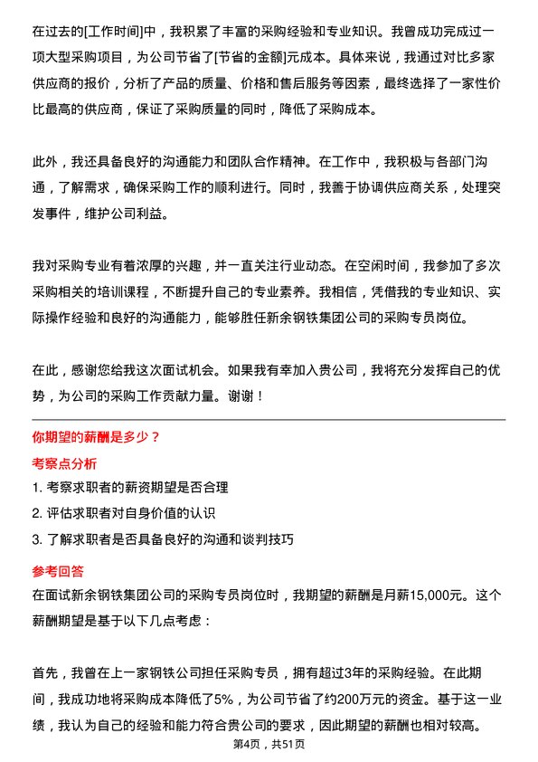 39道新余钢铁集团采购专员岗位面试题库及参考回答含考察点分析