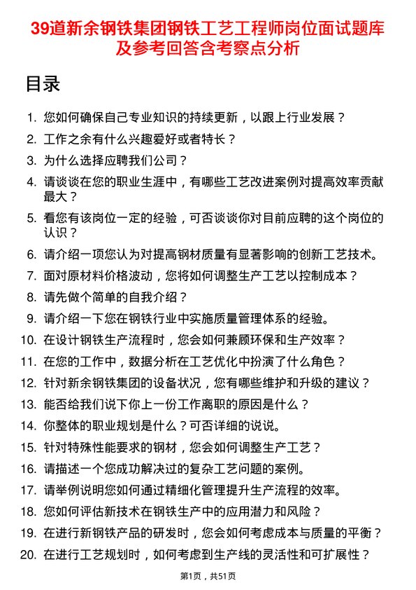 39道新余钢铁集团钢铁工艺工程师岗位面试题库及参考回答含考察点分析