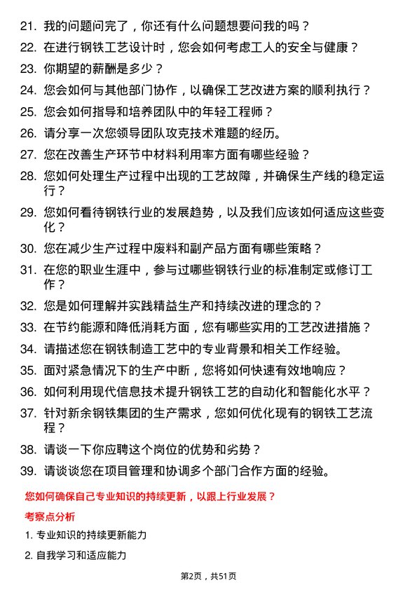 39道新余钢铁集团钢铁工艺工程师岗位面试题库及参考回答含考察点分析