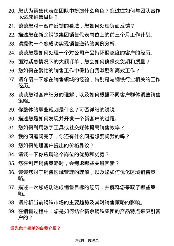 39道新余钢铁集团销售代表岗位面试题库及参考回答含考察点分析