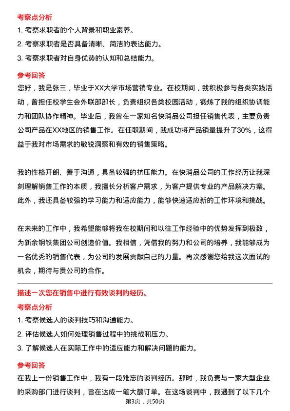 39道新余钢铁集团销售代表岗位面试题库及参考回答含考察点分析