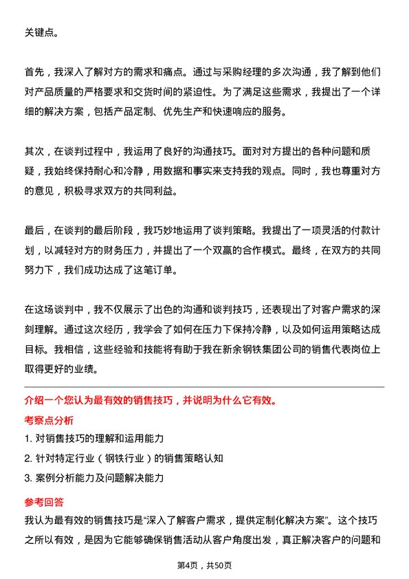 39道新余钢铁集团销售代表岗位面试题库及参考回答含考察点分析