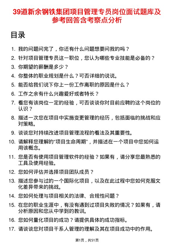 39道新余钢铁集团项目管理专员岗位面试题库及参考回答含考察点分析