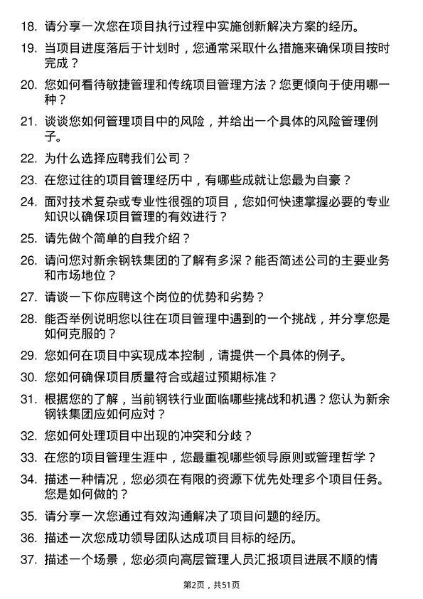 39道新余钢铁集团项目管理专员岗位面试题库及参考回答含考察点分析