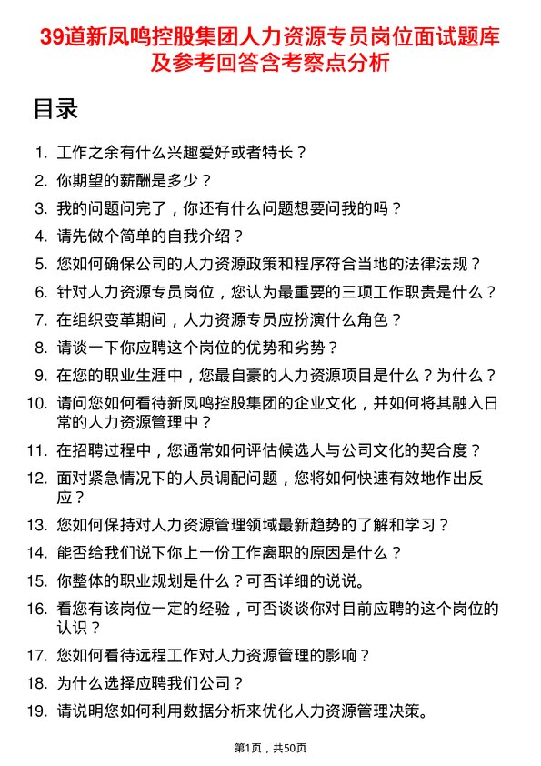 39道新凤鸣控股集团人力资源专员岗位面试题库及参考回答含考察点分析