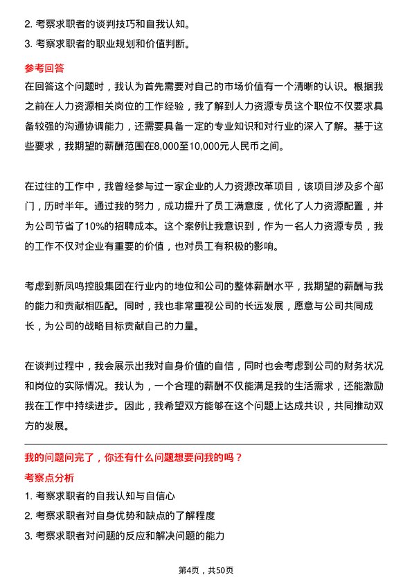 39道新凤鸣控股集团人力资源专员岗位面试题库及参考回答含考察点分析