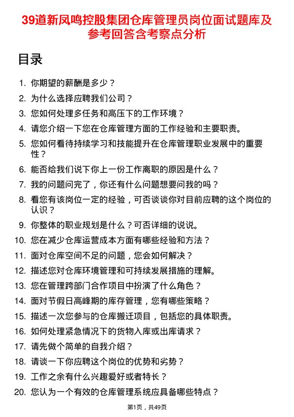 39道新凤鸣控股集团仓库管理员岗位面试题库及参考回答含考察点分析