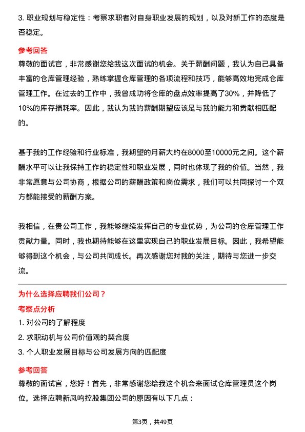 39道新凤鸣控股集团仓库管理员岗位面试题库及参考回答含考察点分析