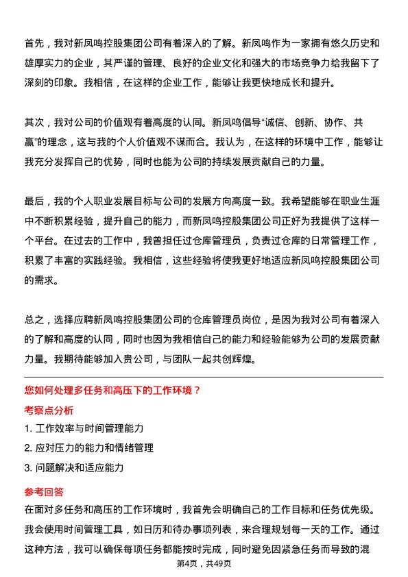 39道新凤鸣控股集团仓库管理员岗位面试题库及参考回答含考察点分析