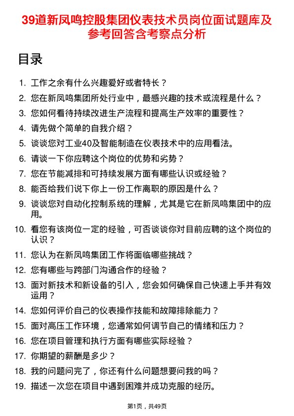 39道新凤鸣控股集团仪表技术员岗位面试题库及参考回答含考察点分析