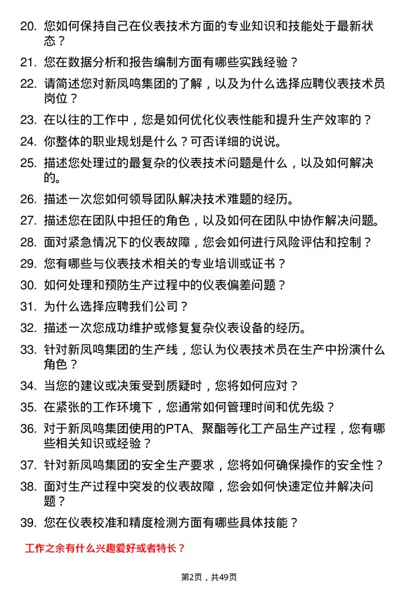 39道新凤鸣控股集团仪表技术员岗位面试题库及参考回答含考察点分析