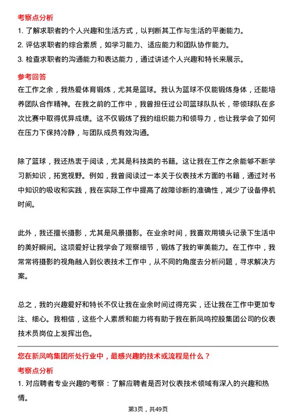 39道新凤鸣控股集团仪表技术员岗位面试题库及参考回答含考察点分析