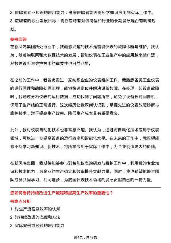 39道新凤鸣控股集团仪表技术员岗位面试题库及参考回答含考察点分析