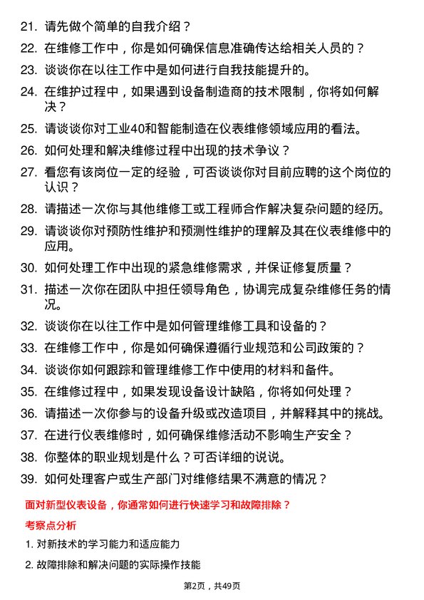 39道新凤鸣控股集团仪表维修工岗位面试题库及参考回答含考察点分析