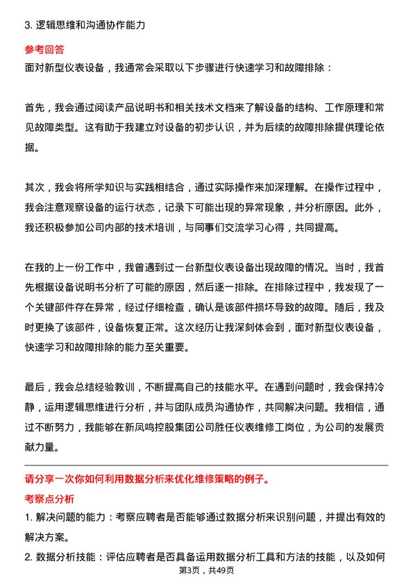 39道新凤鸣控股集团仪表维修工岗位面试题库及参考回答含考察点分析