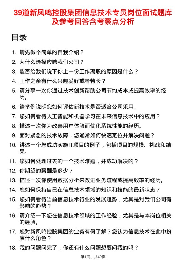 39道新凤鸣控股集团信息技术专员岗位面试题库及参考回答含考察点分析