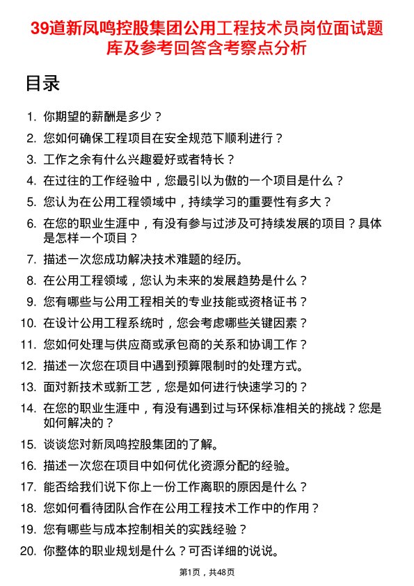 39道新凤鸣控股集团公用工程技术员岗位面试题库及参考回答含考察点分析