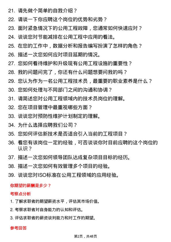 39道新凤鸣控股集团公用工程技术员岗位面试题库及参考回答含考察点分析