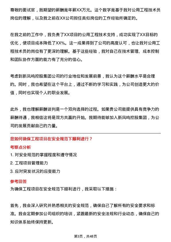 39道新凤鸣控股集团公用工程技术员岗位面试题库及参考回答含考察点分析