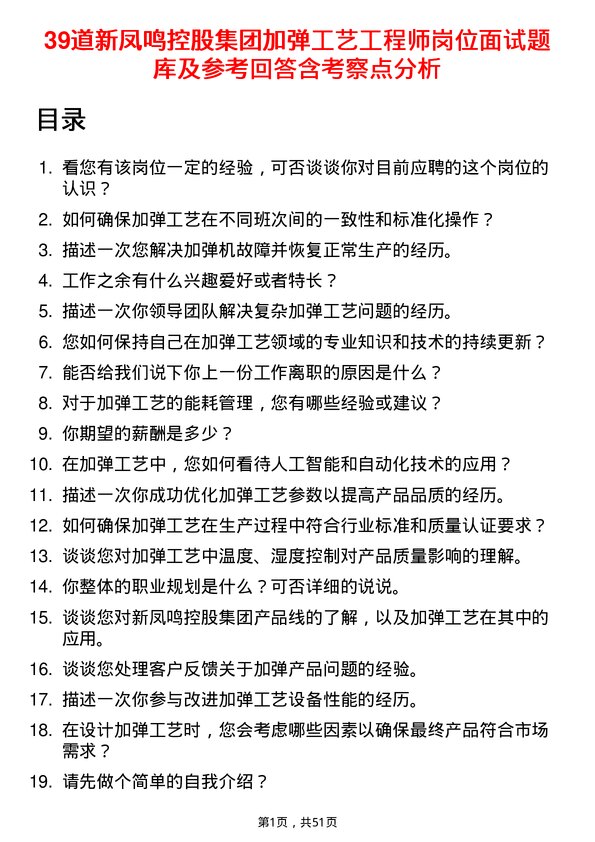 39道新凤鸣控股集团加弹工艺工程师岗位面试题库及参考回答含考察点分析